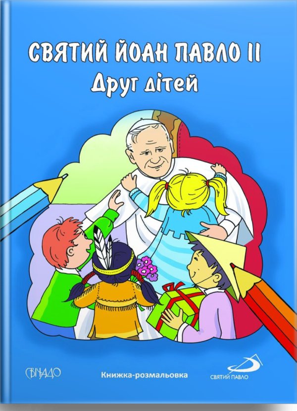Святий Йоан Павло ІІ. Друг дітей (Книжка-розмальовка)