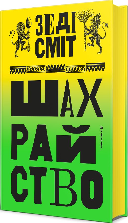 Шахрайство