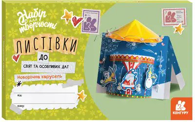 Листівки до свят та особливих дат