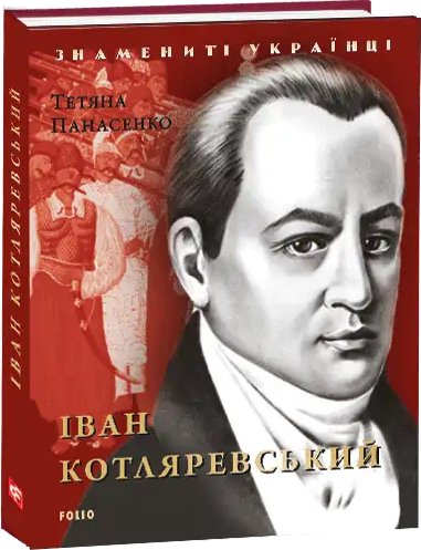 Іван Котляревський (нове оф.)