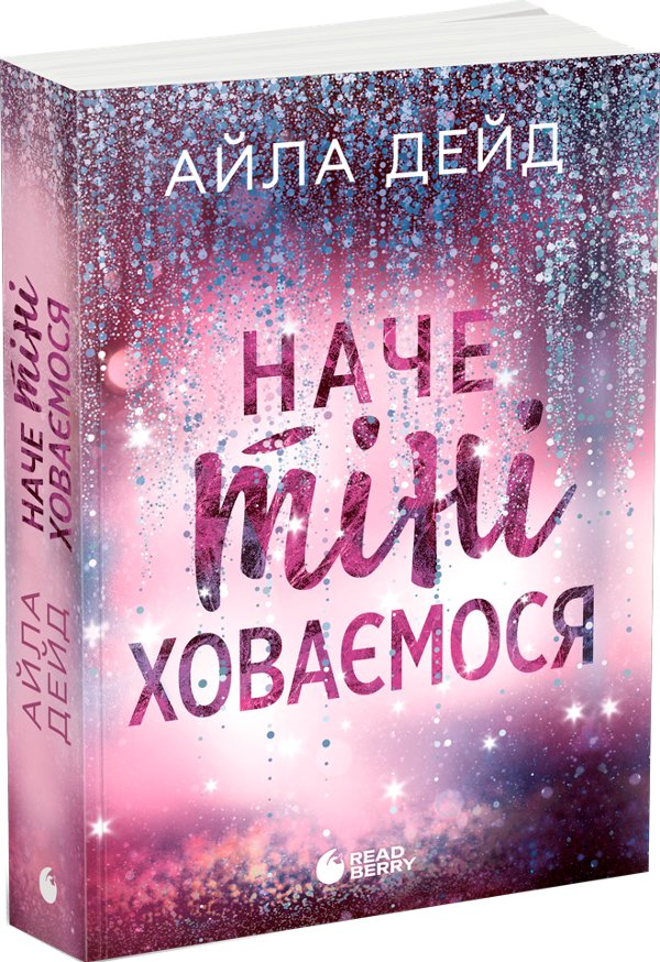 Зимові мрії. Наче тіні ховаємося. Книга 4