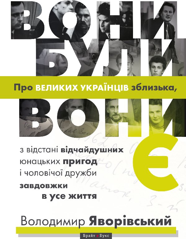 Вони були, вони є. Про великих українців зблизька