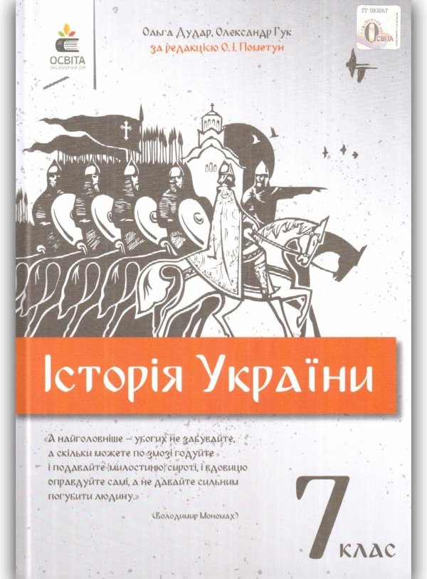Підручник Історія України 7 клас