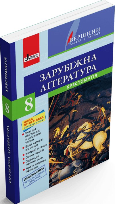 Хрестоматія "ВЕРШИНИ". Зарубіжна література. 8 клас...
