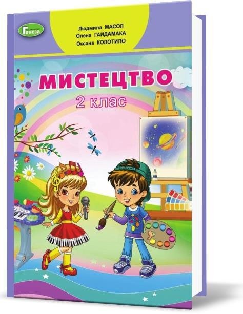 Мистецтво, 2 кл., Підручник