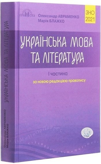 ЗНО 2021 Українська мова та літ-ра Ч.1 Довідник