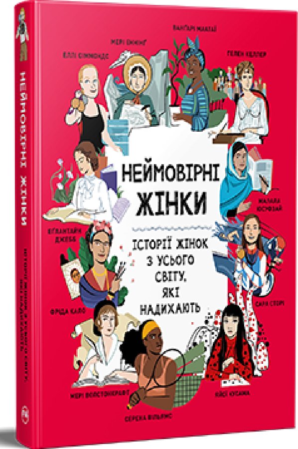 Неймовірні жінки