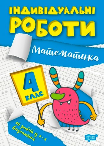 Книжка: "Індивідуальні роботи 4 клас. Математика."