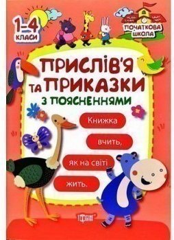 Початкова школа. Прислів'я та приказки (з поясненнями)