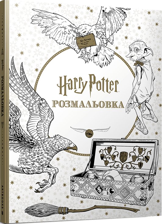 Гаррі Поттер. Розмальовка (SALE)