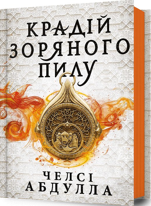Крадій зоряного пилу