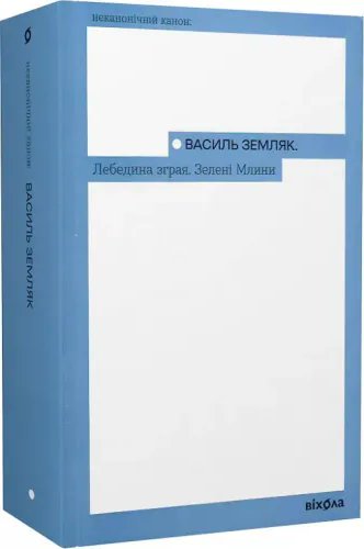 Лебедина зграя. Зелені млини. Василь Земляк