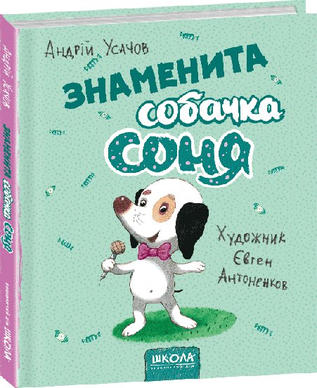 Знаменита собачка Соня
