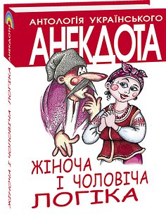 Жіноча і чоловіча логіка. Анекдоти про жінок і чоловіків
