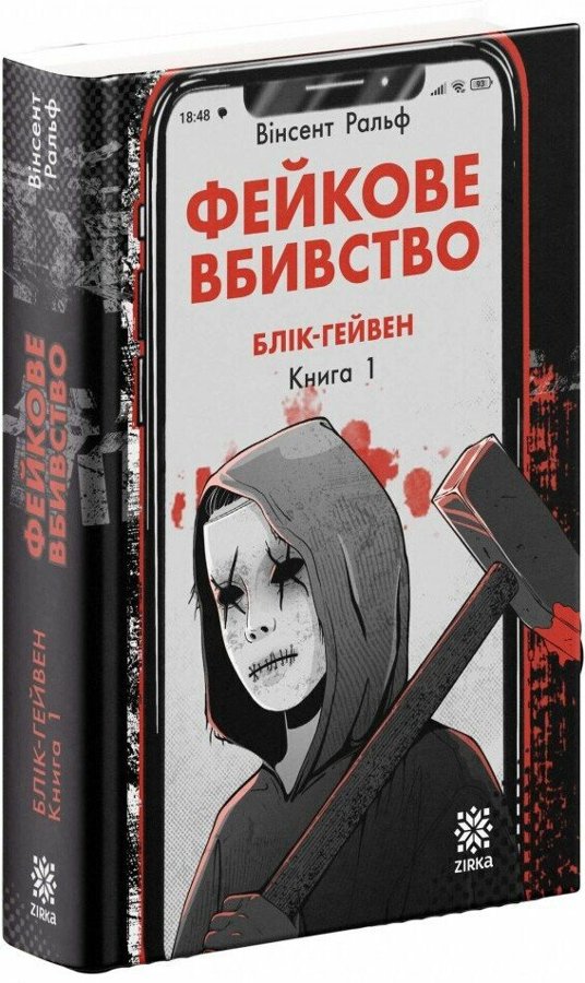 Фейкове вбивство. Блік-Гейвен. Книга 1