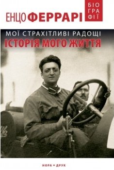 Мої страхітливі радощі. Історія мого життя
