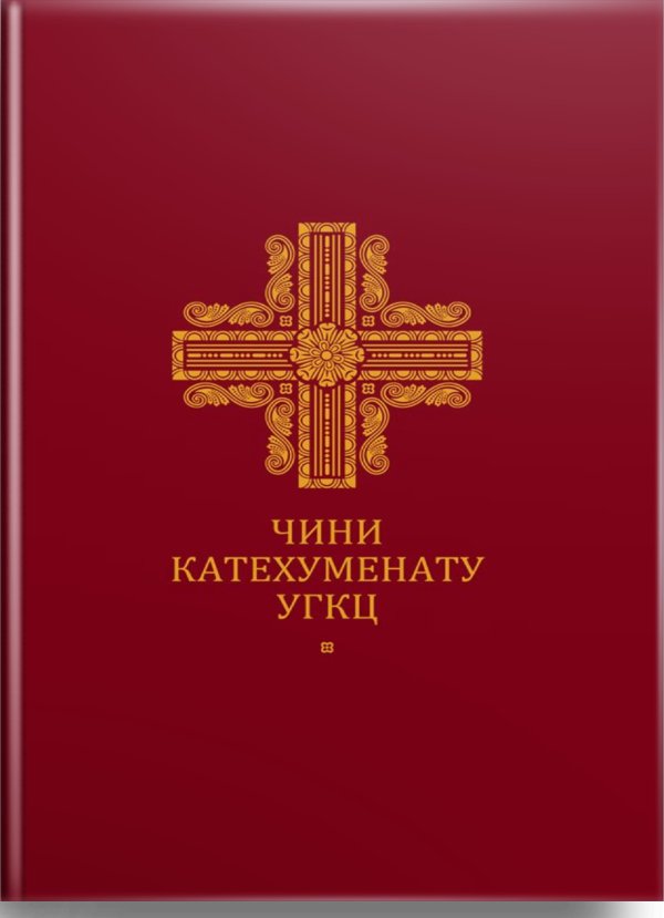 Чини катехуменату УГКЦ
