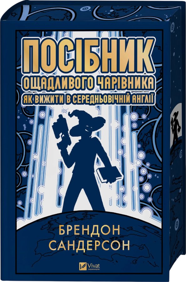 Посібник ощадливого чарівника: як вижити у середньовічній...
