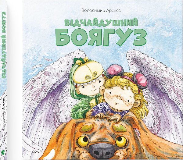 Відчайдушний боягуз
