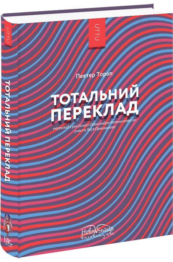 Книга Тотальний переклад
