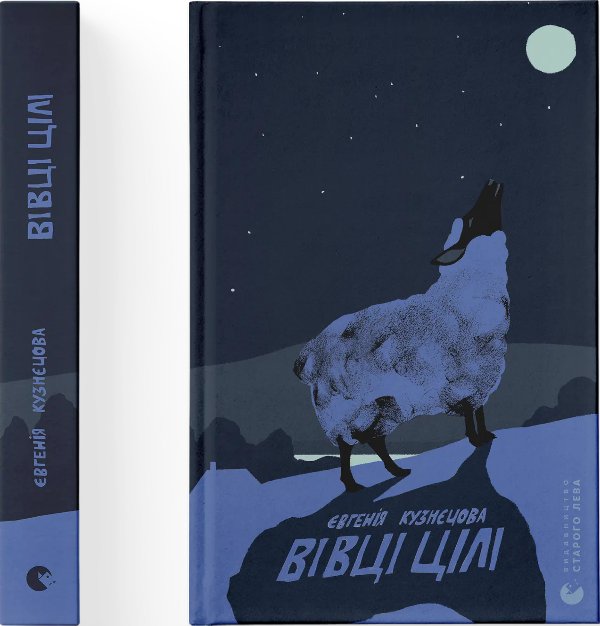 Вівці цілі