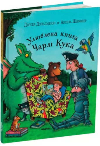 Улюблена книга Чарлі Кука