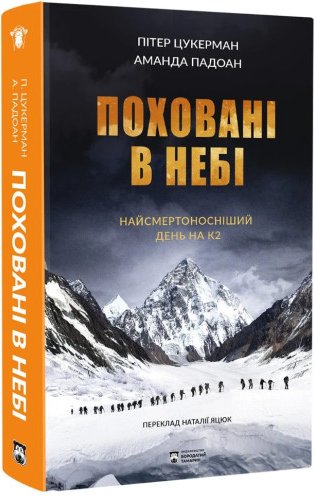 Поховані в небі