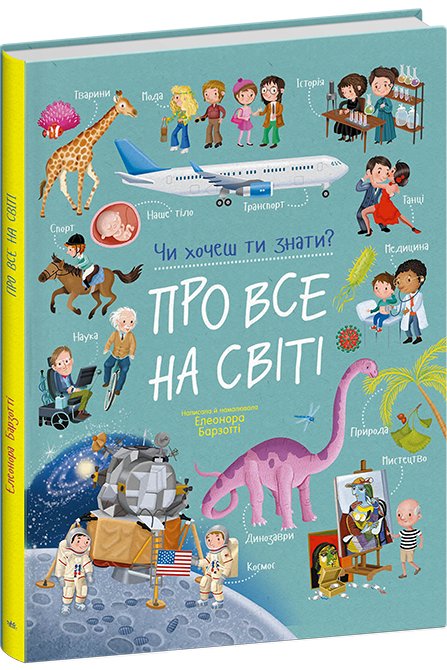 Про все на світі. Чи хочеш ти знати?