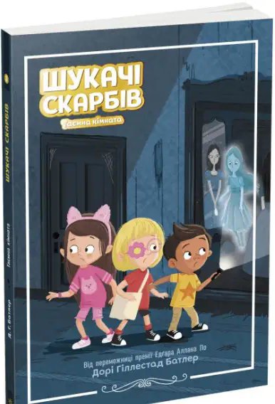 Книга Шукачі скарбів. Книга 2. Таємна кімната
