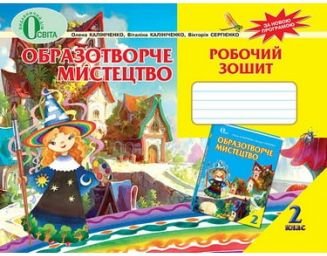 ОБРАЗОТВОРЧЕ МИСТЕЦТВО, 2 КЛ., РОБОЧИЙ ЗОШИТ-АЛЬБОМ...