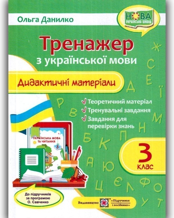 Дидактичні матеріали з української мови. Тренажер....