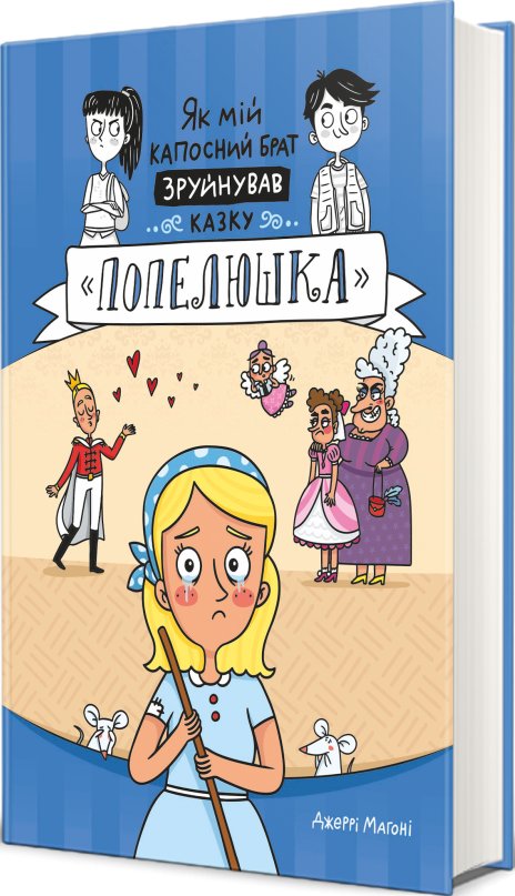 Книга Як мій капосний брат зруйнував казку "Попелюшка"