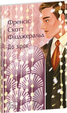 До зірок