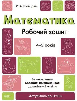 Готуємось до НУШ. Математика. Робочий зошит. 4-5 років....