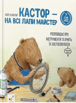 Кастор - на всі лапи майстер: розповідає про інструменти...