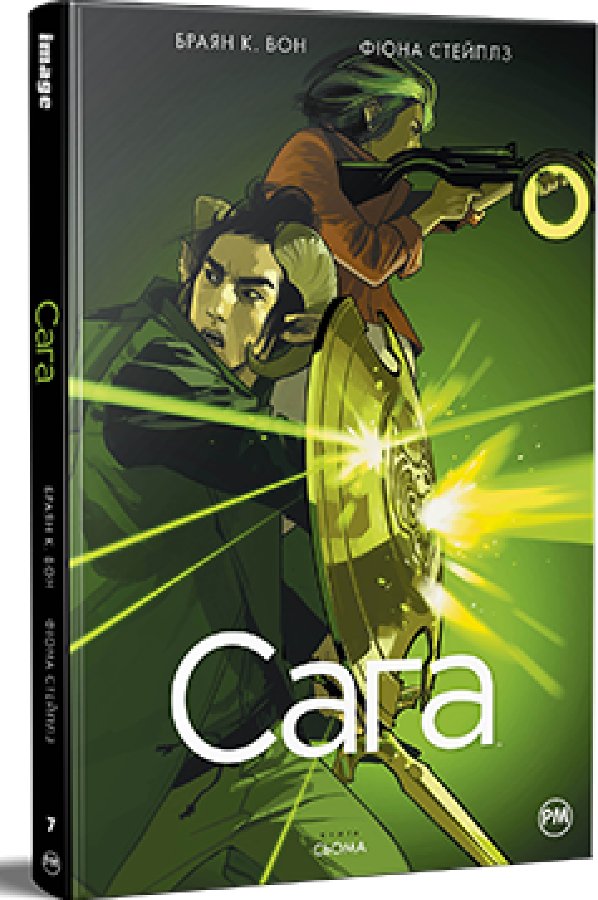 Сага. Книга 7