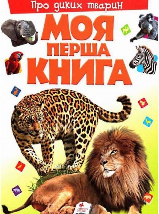 Книга Моя перша книга. Про диких тварин