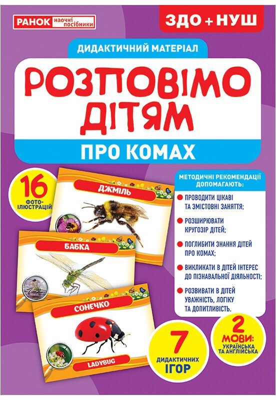Дидактичний матеріал. Розповімо дітям. Про комах