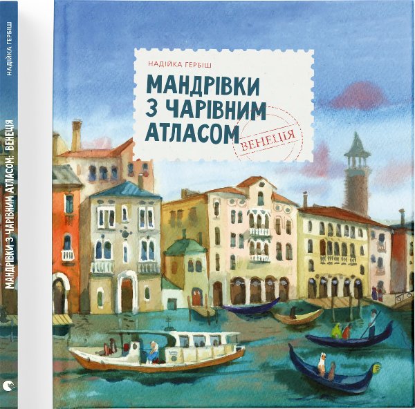 Мандрівка з чарівним атласом. Венеція