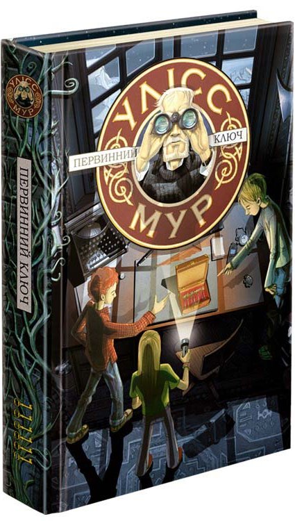 Улісс Мур. Первинний Ключ (з пошкодженнями)