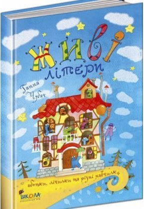 Живі літери