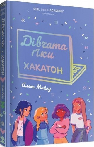 Дівчата-ґіки. Хакатон