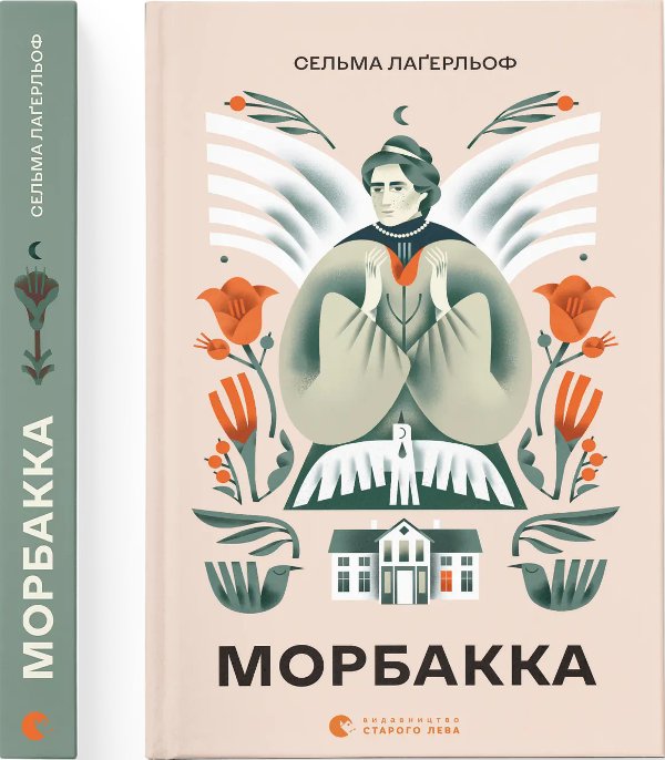 Морбакка