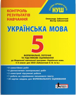 НУШ 5 клас. Контроль результатів навчання. Українська...