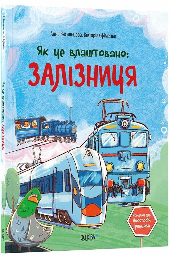 Як це влаштовано: Залізниця
