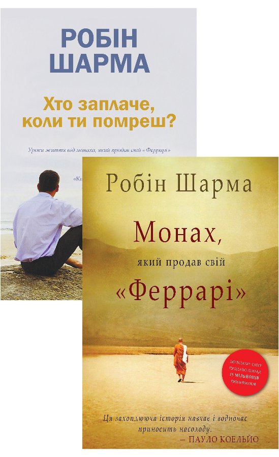 Комплект з 2 е-книг "Уроки життя від монаха, який продав...