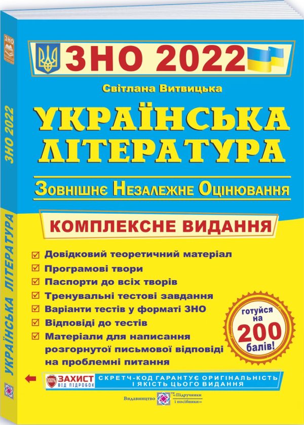 Українська література. Комплексне видання для підготовки...