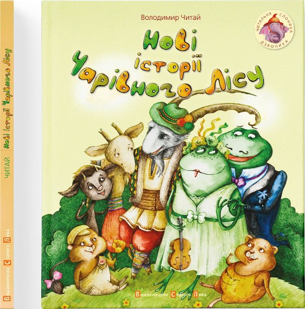 Книга Нові історії чарівного лісу