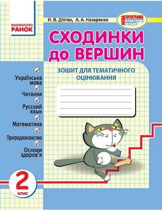 Сходинки до вершин Зошит для тематичного оцінювання...