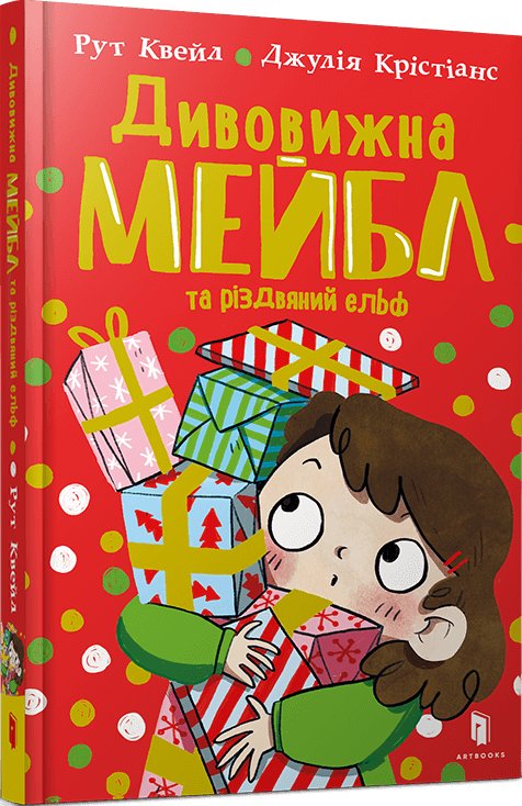 Книга Дивовижна Мейбл і різдвяний ельф